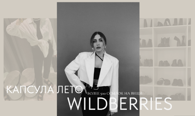 [Екатерина Царская] Летняя капсула Wildberries (20_0.png